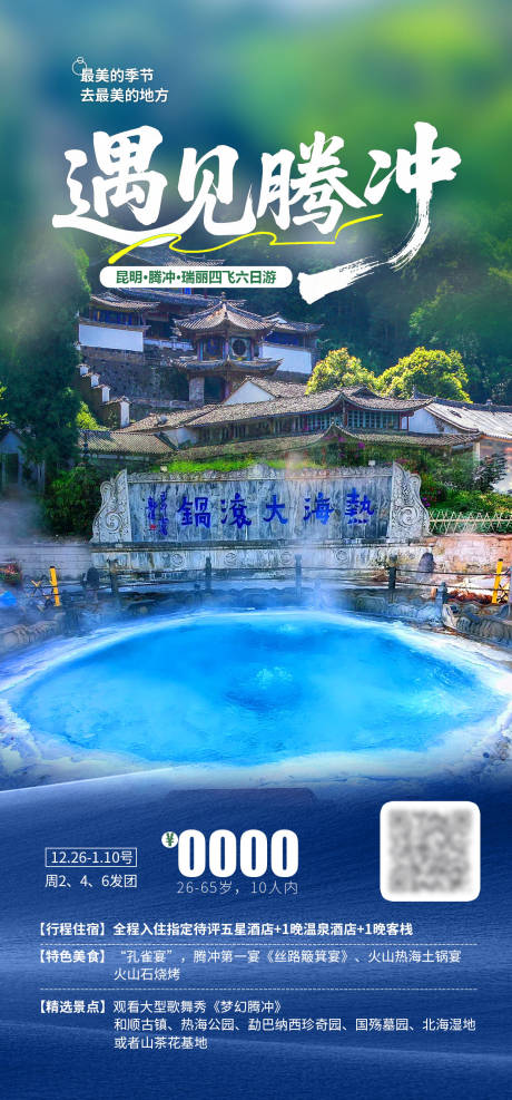 源文件下载【享设计】搜索编号：91430032629608933【遇见腾冲】