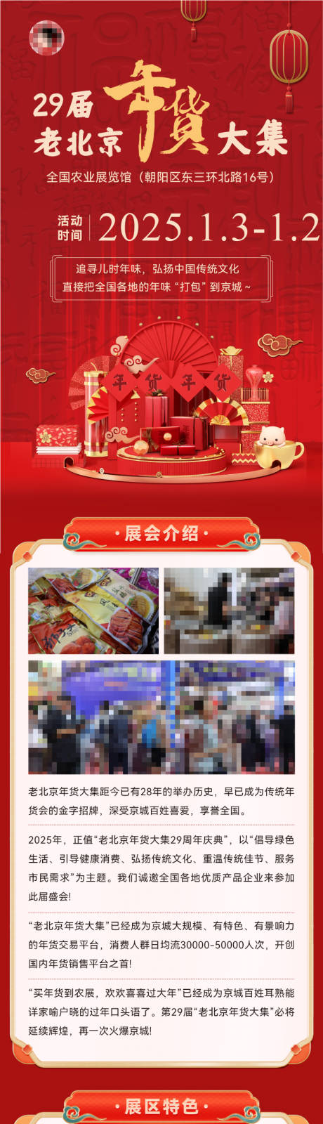 源文件下載【享設(shè)計】搜索編號：19650032774017145【年貨大集展會促銷長圖海報】