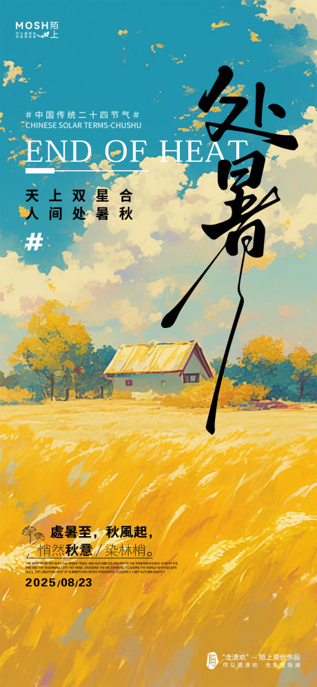 源文件下载【享设计】搜索编号：25320032606984036【处暑插画节气海报】