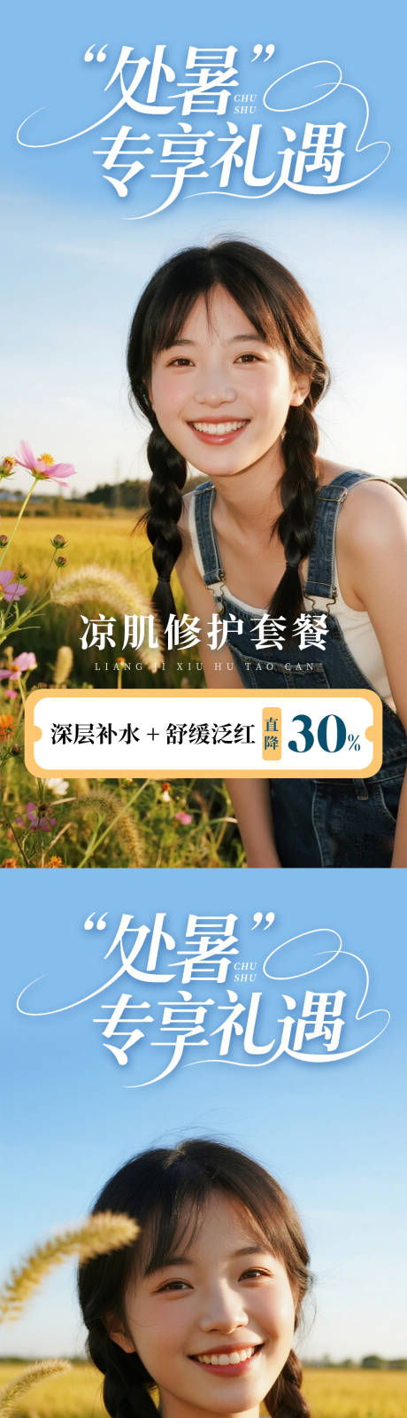 源文件下載【享設(shè)計(jì)】搜索編號(hào)：81830032497874223【醫(yī)美海報(bào)處暑節(jié)氣】