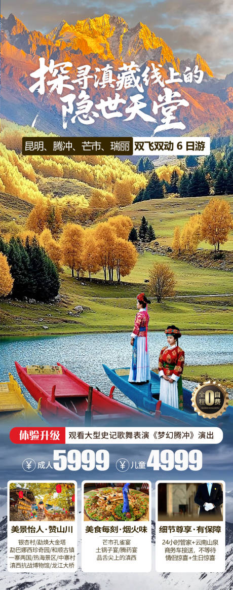 源文件下载【享设计】搜索编号：93740032729957439【云南秋季旅游海报】