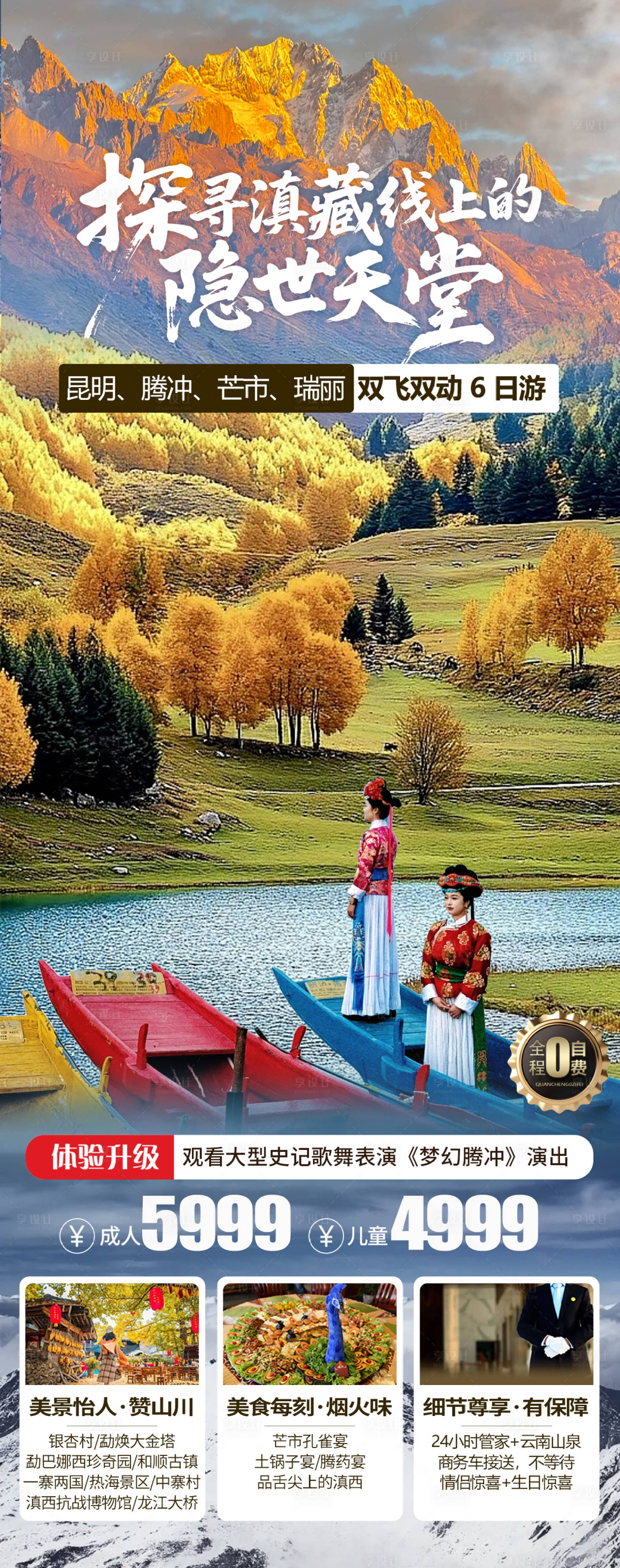 源文件下载【享设计】搜索编号：93740032729957439【云南秋季旅游海报】