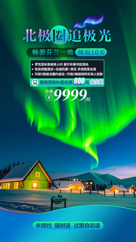 源文件下载【享设计】搜索编号：67610032347938473【北极圈极光旅游海报】