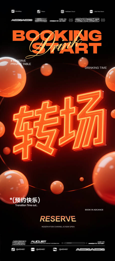 源文件下載【享設計】搜索編號：76080032420145083【酒吧夜店KTV預定邀約轉場海報】