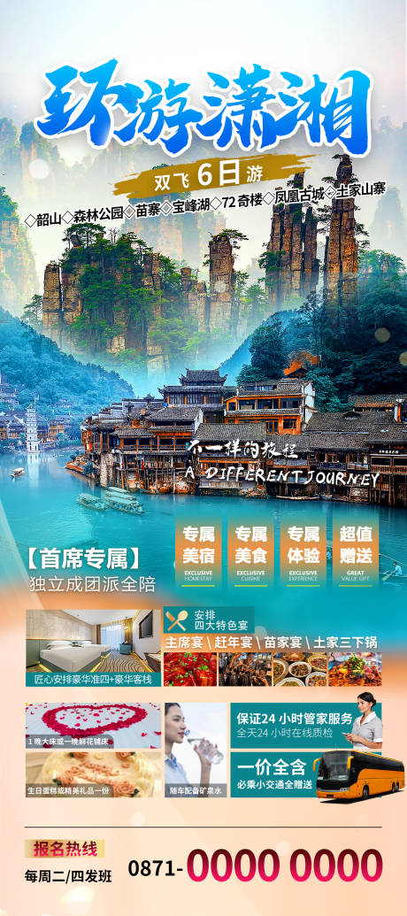 源文件下載【享設(shè)計(jì)】搜索編號(hào)：82160032486213258【湖南旅游海報(bào)】