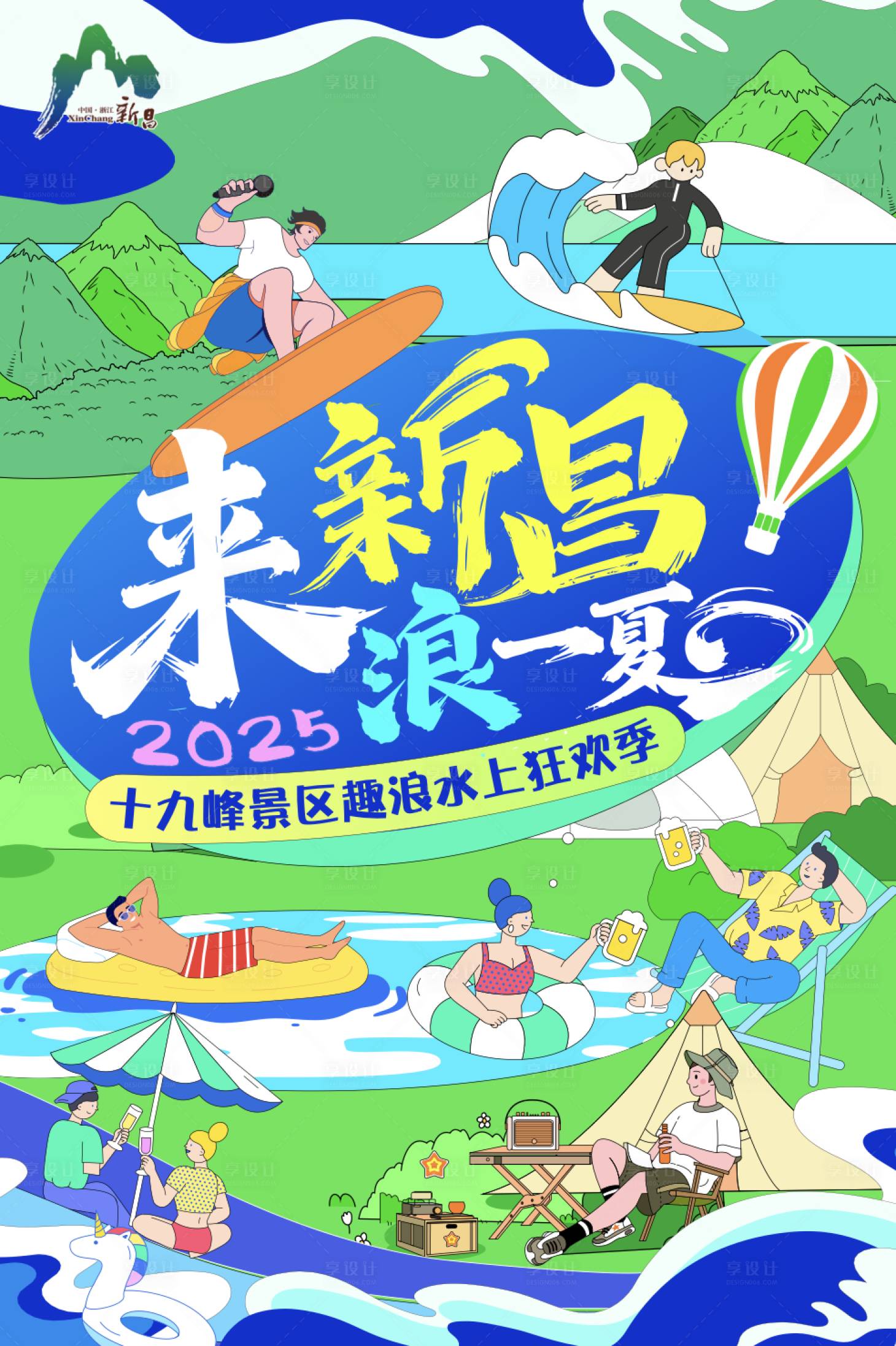 源文件下載【享設計】搜索編號：29240032533658078【景區(qū)水上狂歡節(jié)海報 】