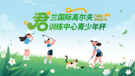 源文件下载【享设计】搜索编号：26350032633561234【高尔夫青少年杯】