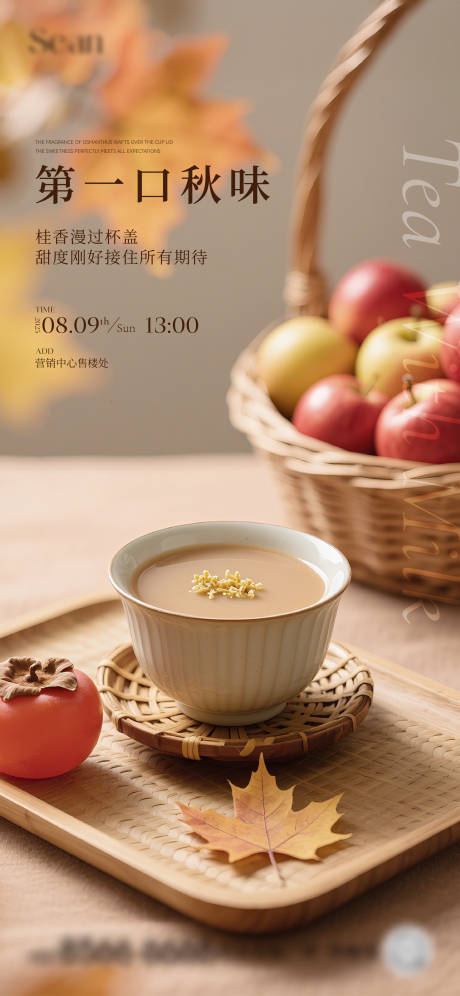 源文件下载【享设计】搜索编号：85210032428266506【地产立秋奶茶活动海报】