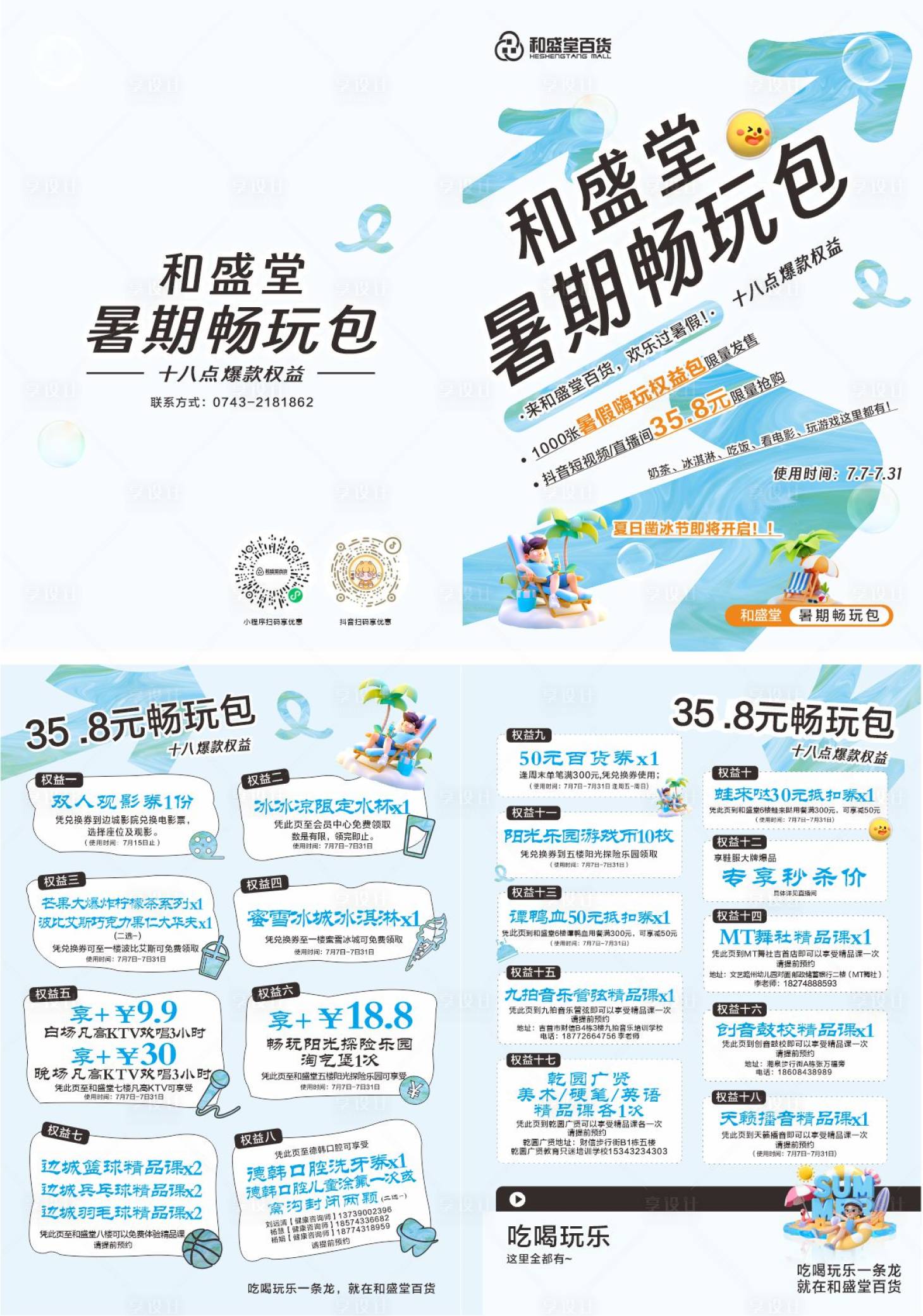 源文件下载【享设计】搜索编号：83980032622165660【暑假畅玩包权益包畅玩DM宣传单页】