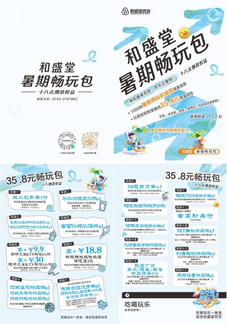 暑假畅玩包权益包畅玩DM宣传单页