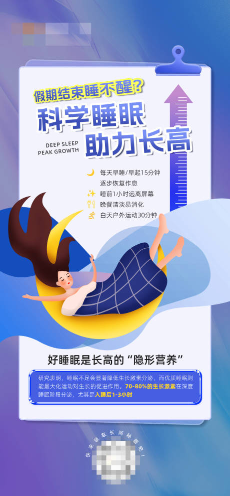 科学睡眠助力长高宣传海报