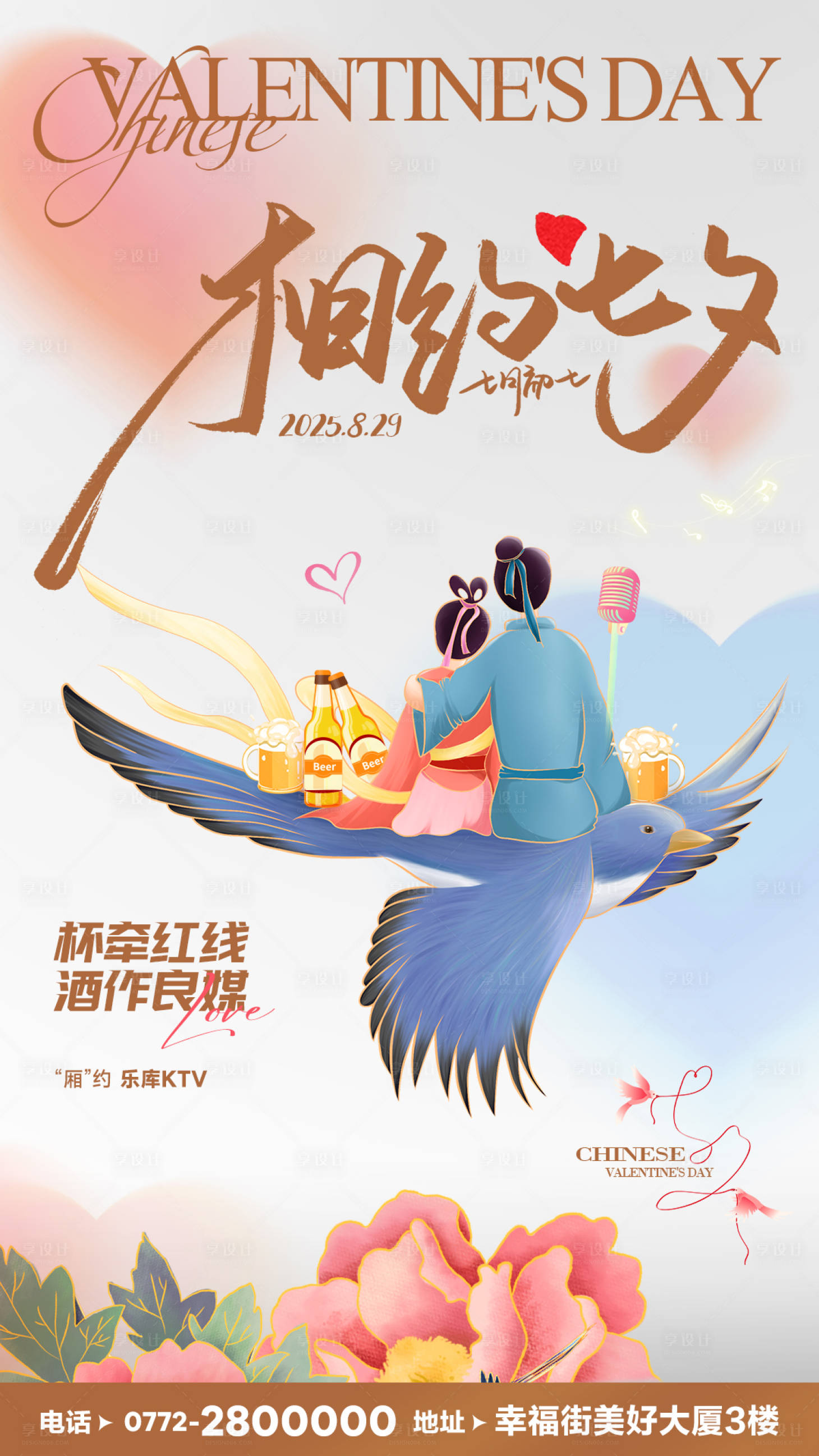 源文件下载【享设计】搜索编号：88080032706257605【七夕情人节酒吧海报】
