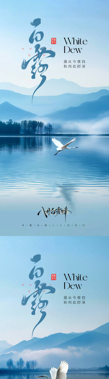 源文件下载【享设计】搜索编号：88780032483092053【白露节气海报】