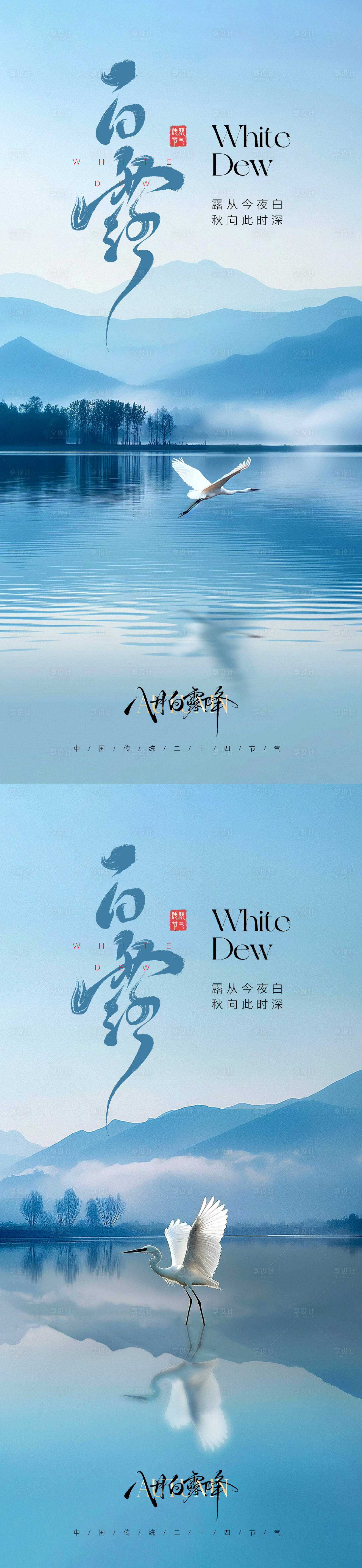 源文件下载【享设计】搜索编号：88780032483092053【白露节气海报】