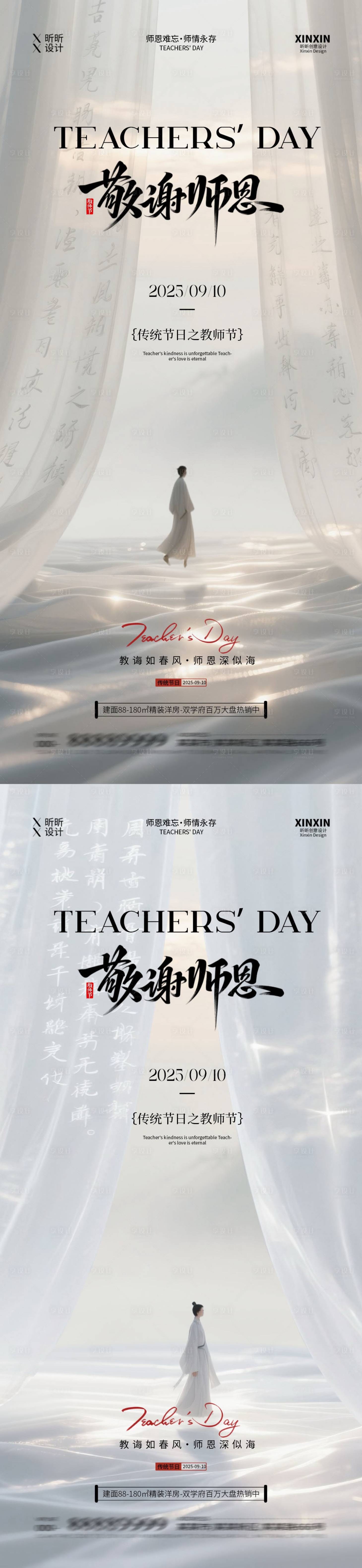 源文件下載【享設計】搜索編號：90690032757034425【地產教師節簡約意境海報】