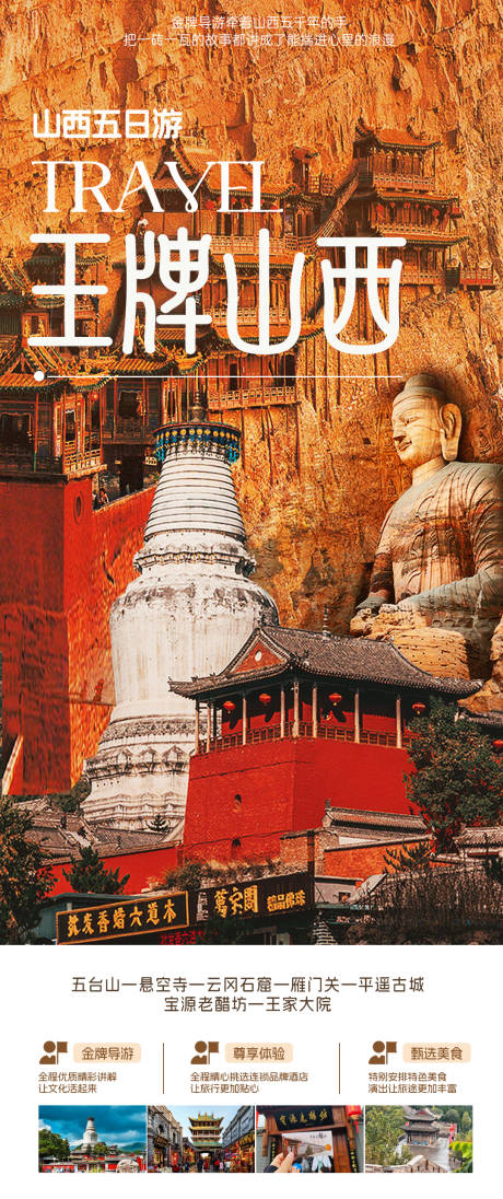 源文件下载【享设计】搜索编号：27320032749057236【山西旅游海报】