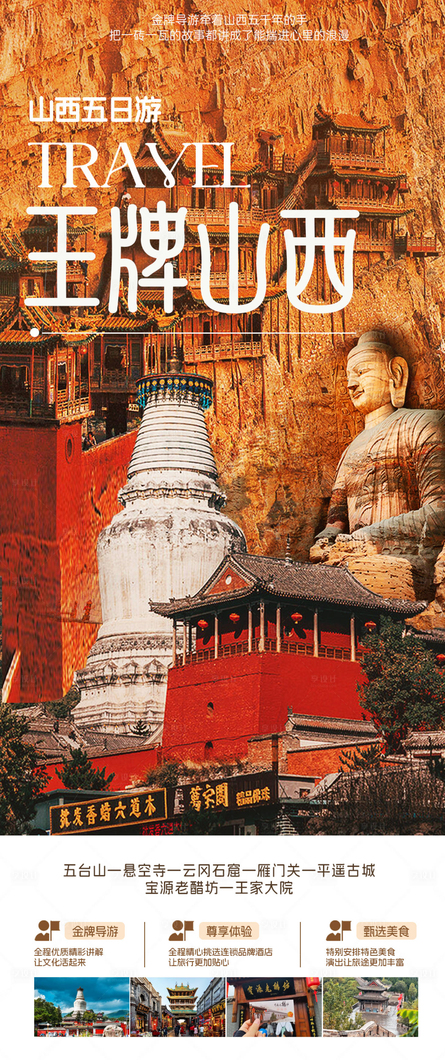 源文件下载【享设计】搜索编号：27320032749057236【山西旅游海报】