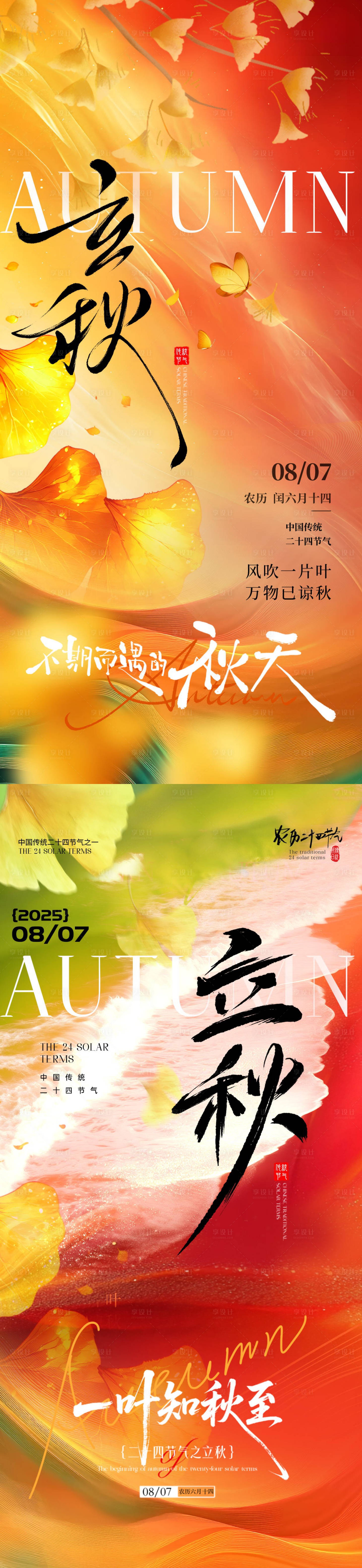 源文件下载【享设计】搜索编号：84650032319898096【立秋意境节气地产海报】