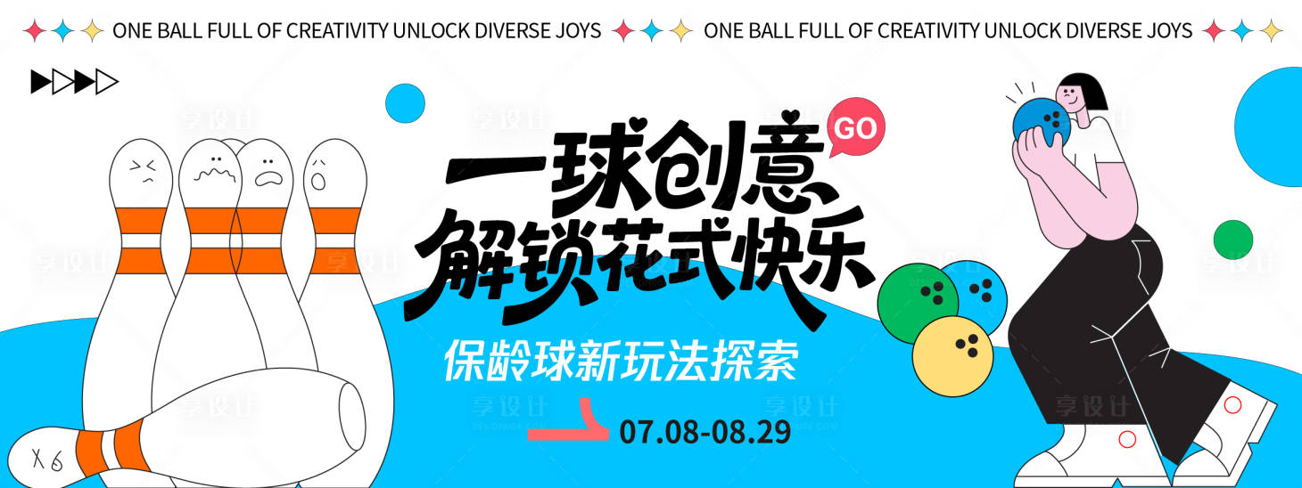 源文件下載【享設計】搜索編號：99620032387565714【保齡球新玩法探索背景板】