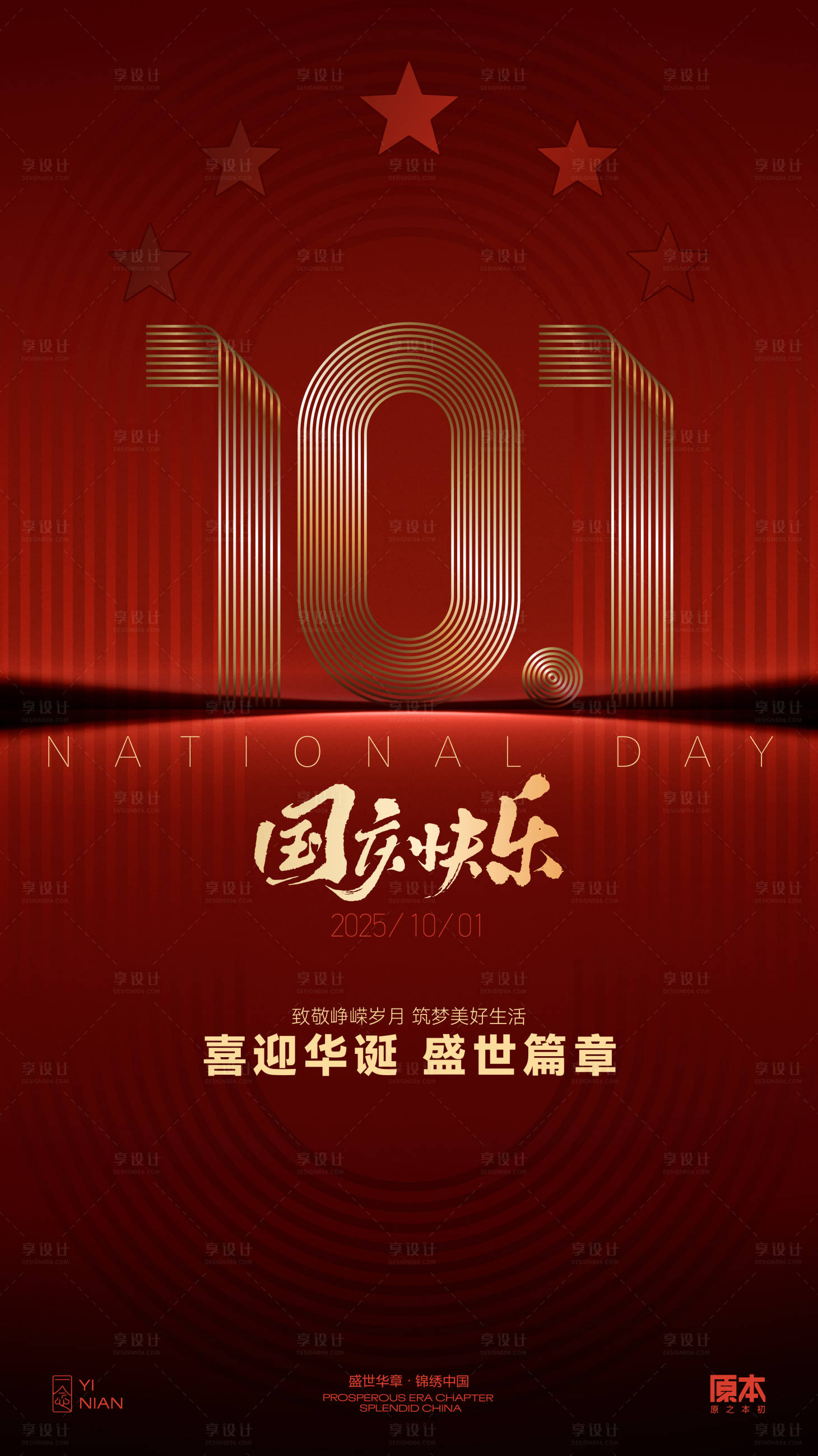 源文件下载【享设计】搜索编号：39250032824621425【国庆喜庆海报】
