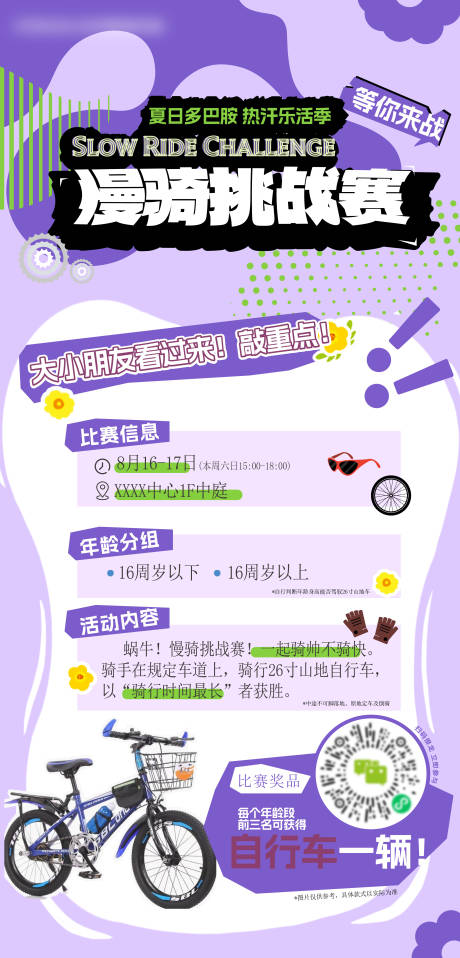 源文件下载【享设计】搜索编号：60200032555761048【慢骑挑战赛】