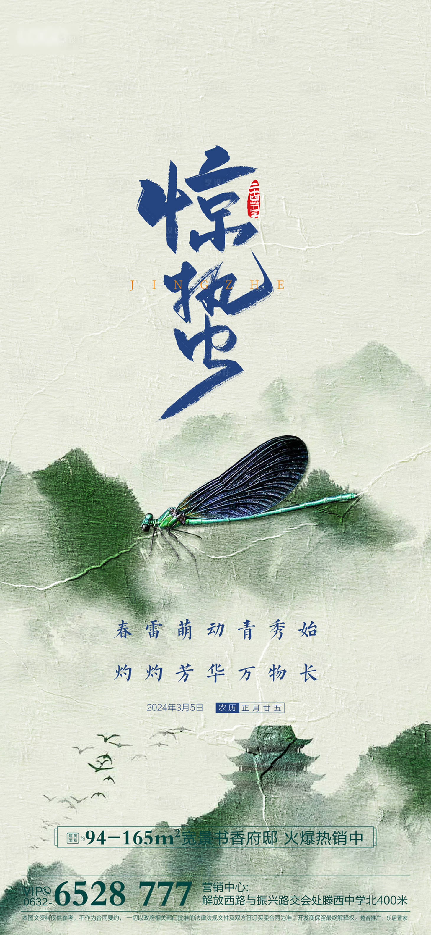 源文件下载【享设计】搜索编号：99180032557094731【惊蛰】