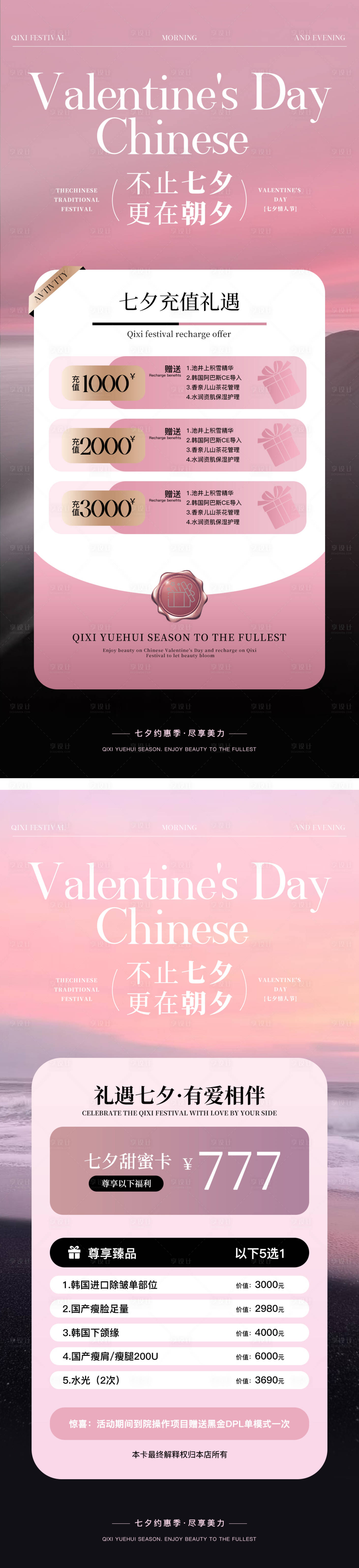 源文件下载【享设计】搜索编号：42130032495118070【美业七夕节活动海报】