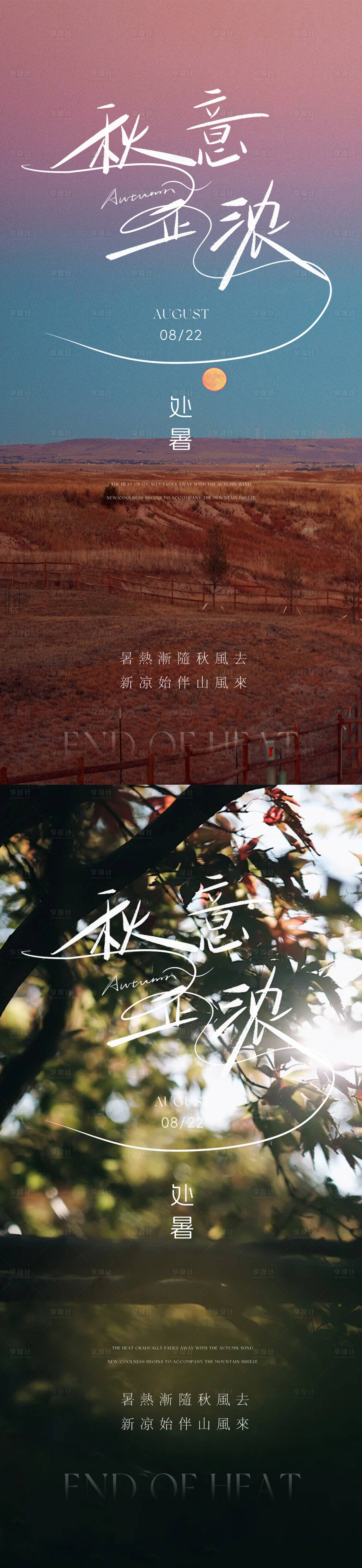 源文件下載【享設計】搜索編號：32210032488426131【處暑海報】