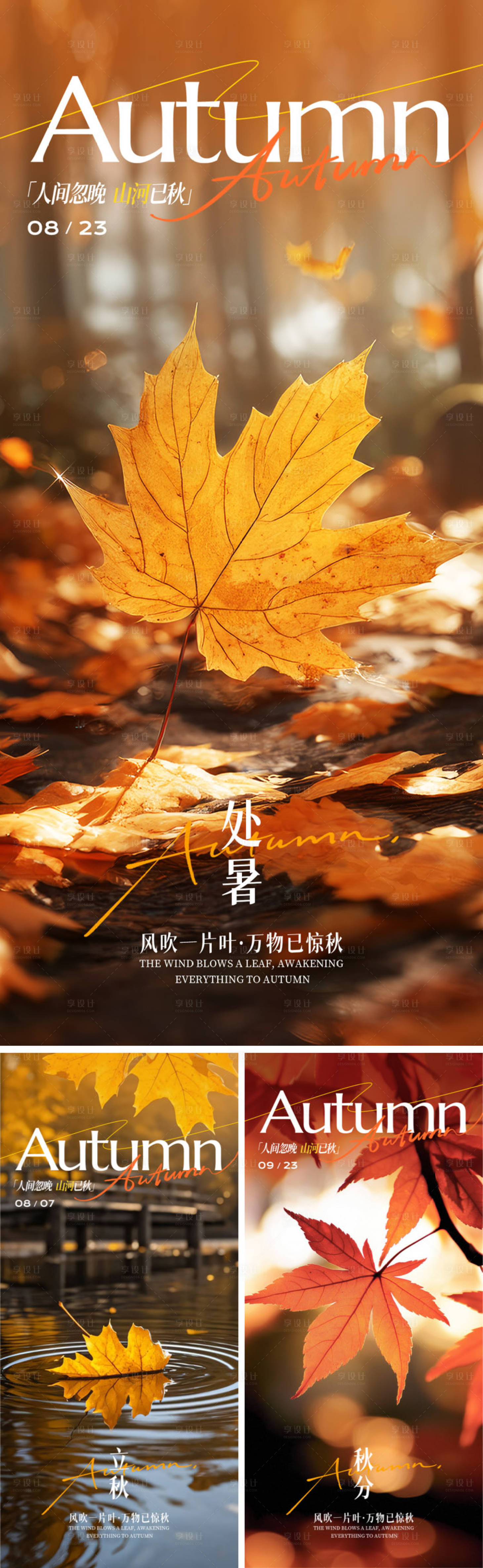 源文件下载【享设计】搜索编号：22160032346131856【二十四节气处暑海报】