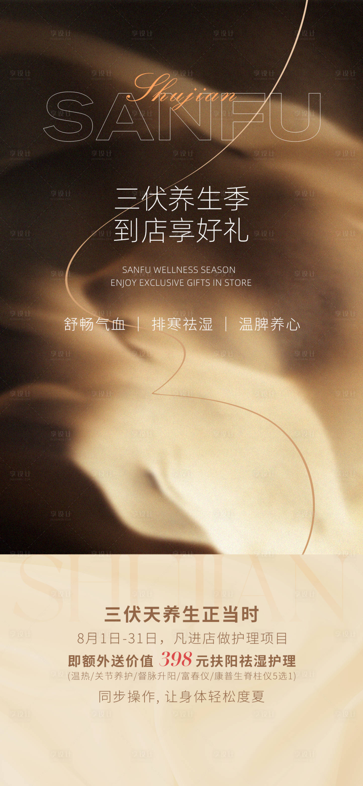 源文件下载【享设计】搜索编号：60530032371748649【三伏养生朋友圈海报】