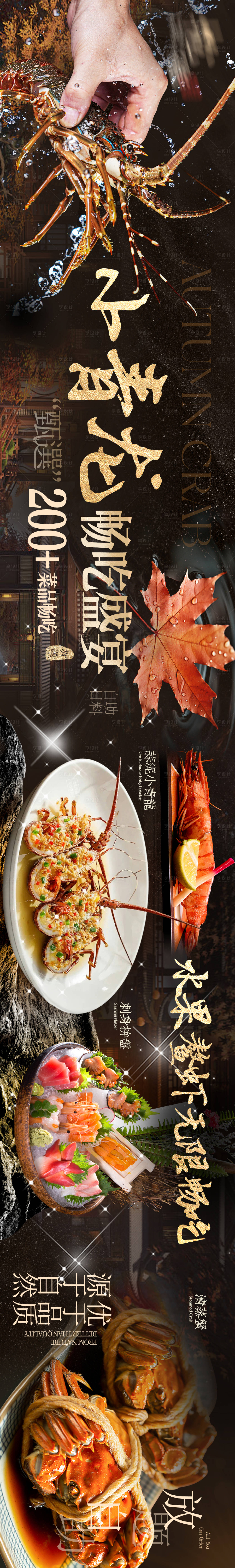 源文件下載【享設計】搜索編號：97530032668516566【日料秋季高端海鮮商戶通大眾點評五連圖】
