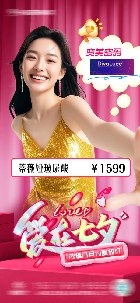 源文件下載【享設計】搜索編號：94770032434003395【醫美七夕活動海報】