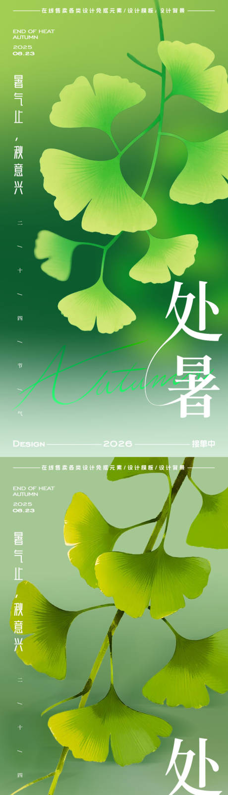 源文件下載【享設(shè)計(jì)】搜索編號(hào)：64450032651717457【處暑海報(bào)】