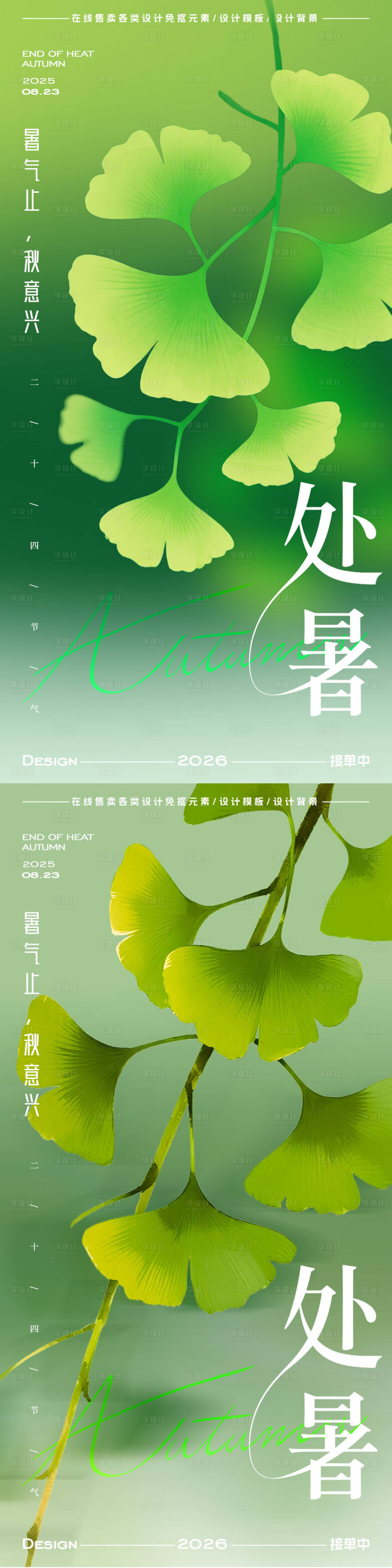 源文件下载【享设计】搜索编号：64450032651717457【处暑海报】