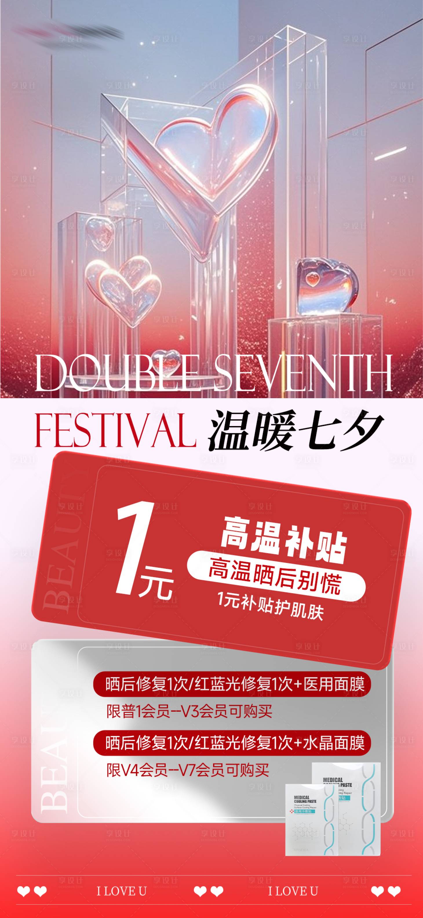 源文件下載【享設計】搜索編號：29590032761498676【醫美活動海報】
