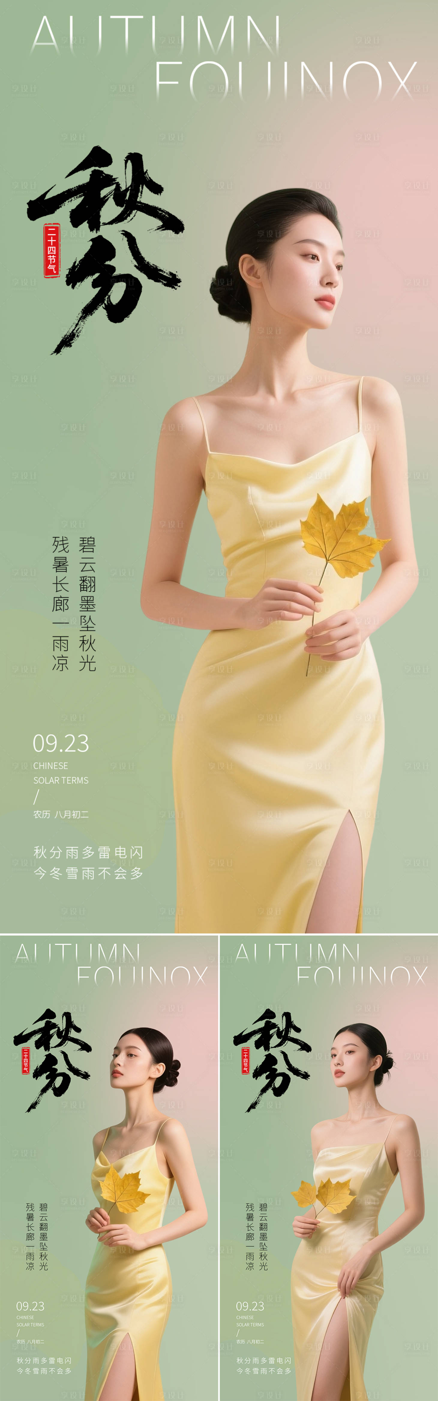 源文件下载【享设计】搜索编号：32880032577538450【秋分节气海报】