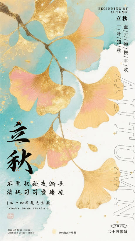 源文件下載【享設計】搜索編號：94500032369768439【立秋海報24節氣高級簡約】