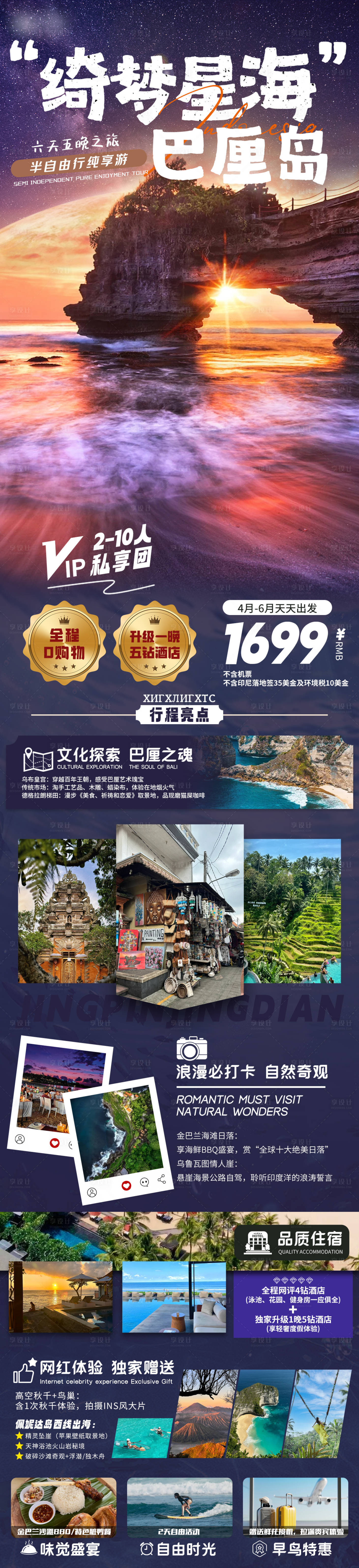 源文件下载【享设计】搜索编号：97970032280344952【绮梦星海巴厘岛】