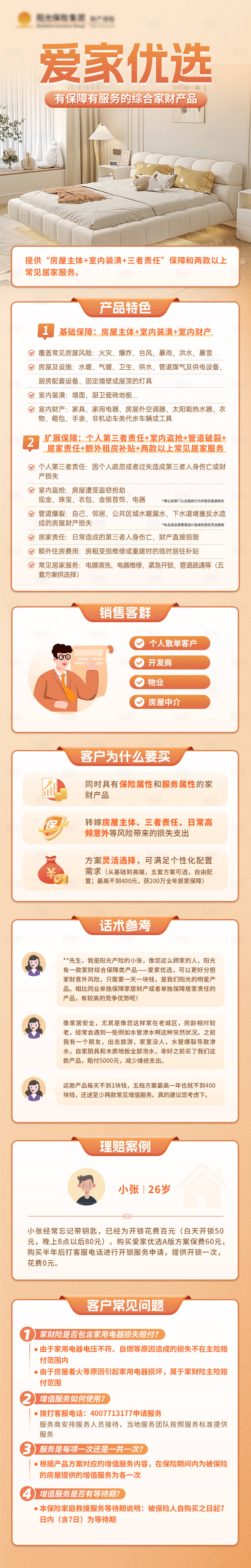 源文件下載【享設(shè)計】搜索編號：43350032279816746【愛家優(yōu)選保險理財產(chǎn)品簡介海報長圖】