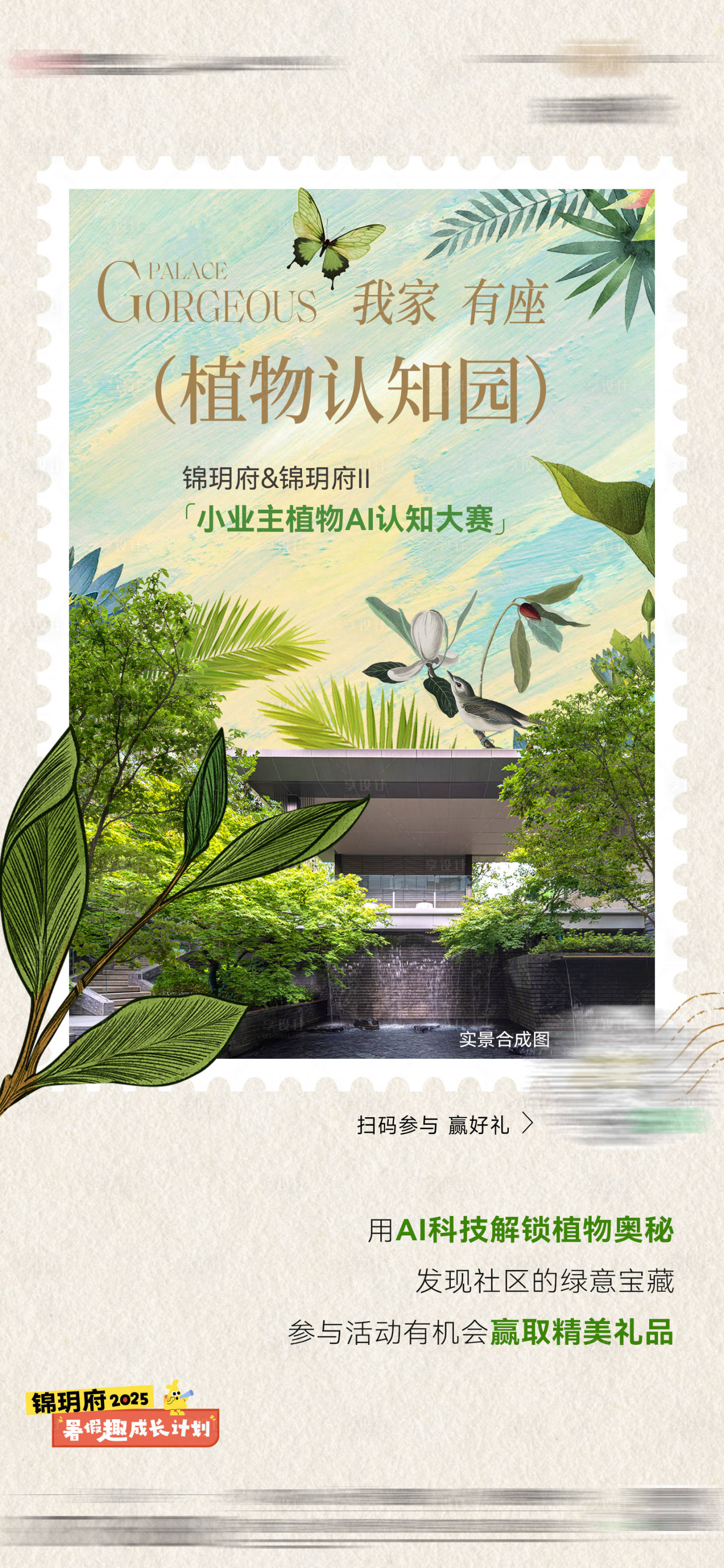 源文件下载【享设计】搜索编号：87600032376228594【植物园活动刷屏海报】