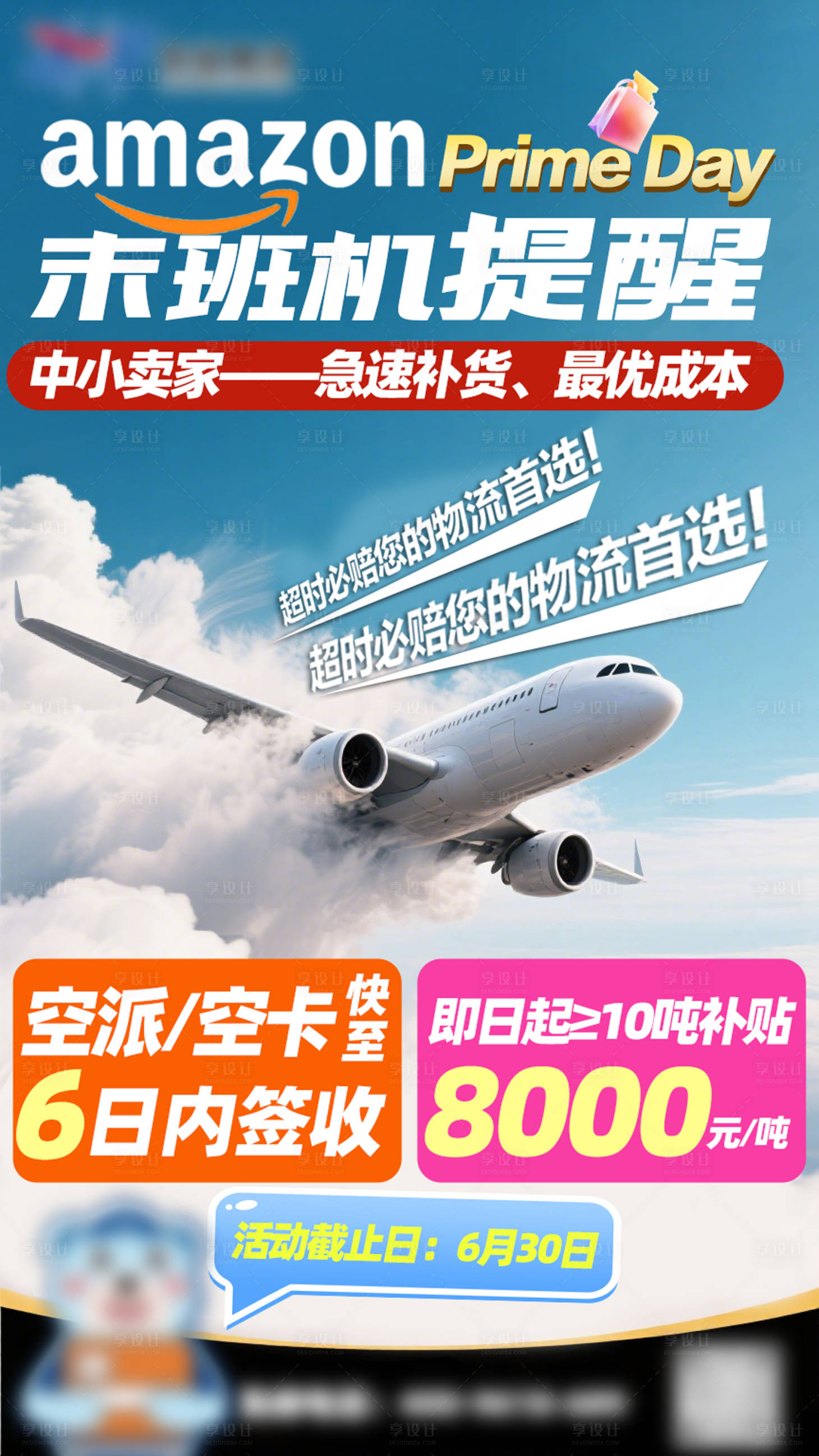 源文件下载【享设计】搜索编号：63530032423507660【空运产品促销海报】