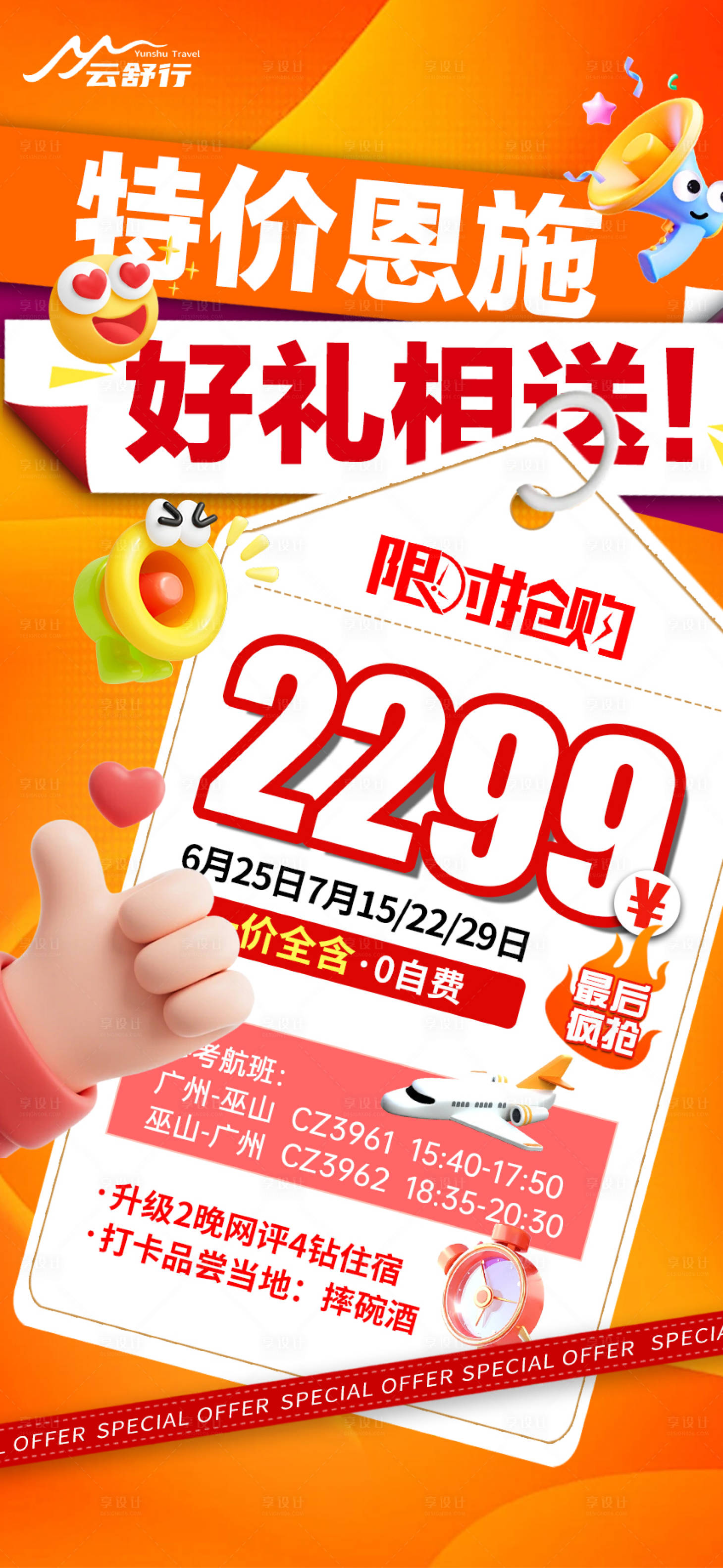 源文件下載【享設計】搜索編號：45390032297306552【特價恩施旅游海報 】