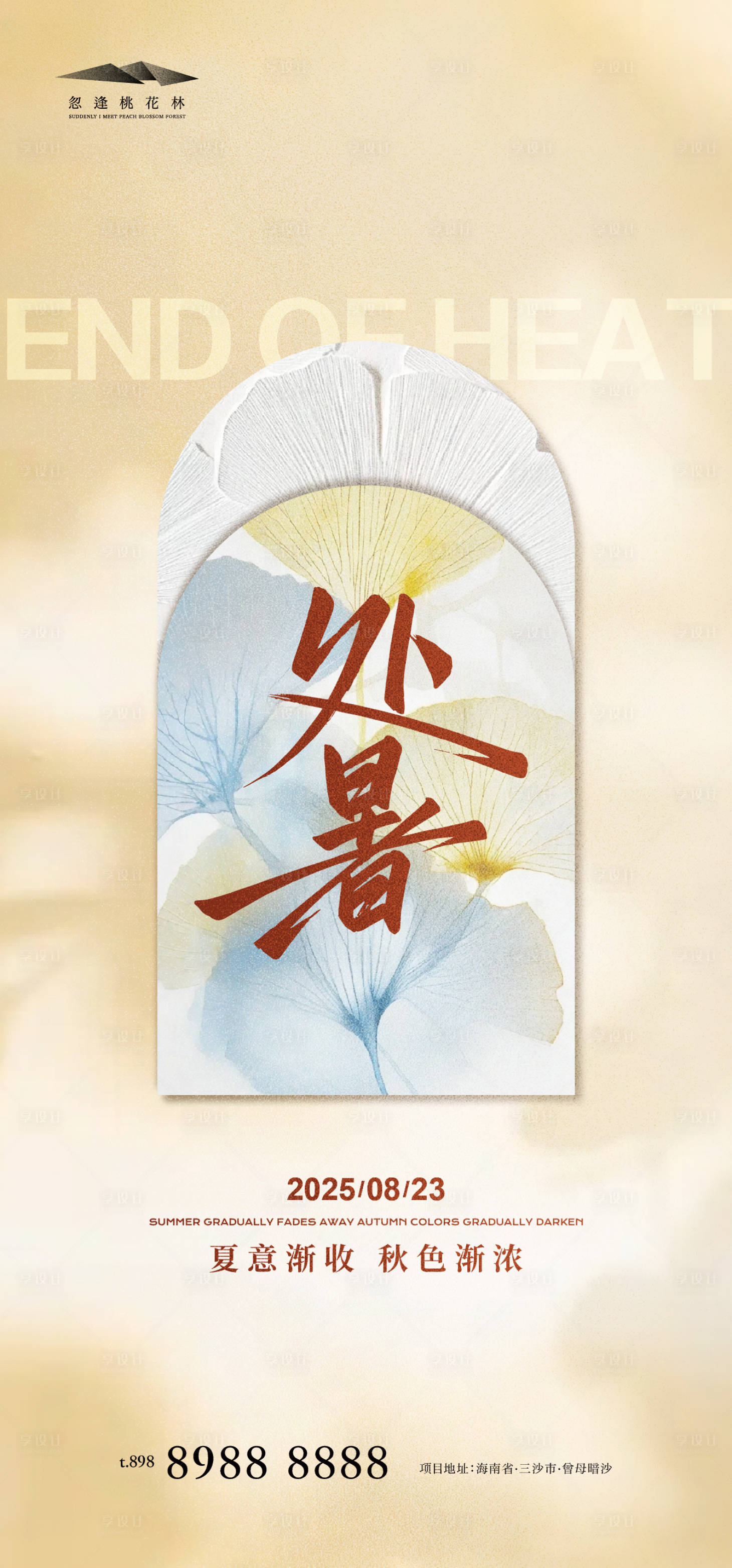 源文件下载【享设计】搜索编号：48320032388829347【处暑简约海报】