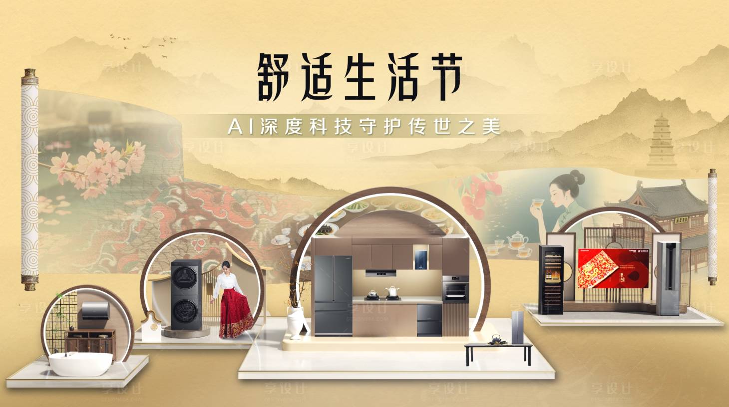 源文件下載【享設計】搜索編號：48970032285988586【舒適家電生活節非遺主視覺】