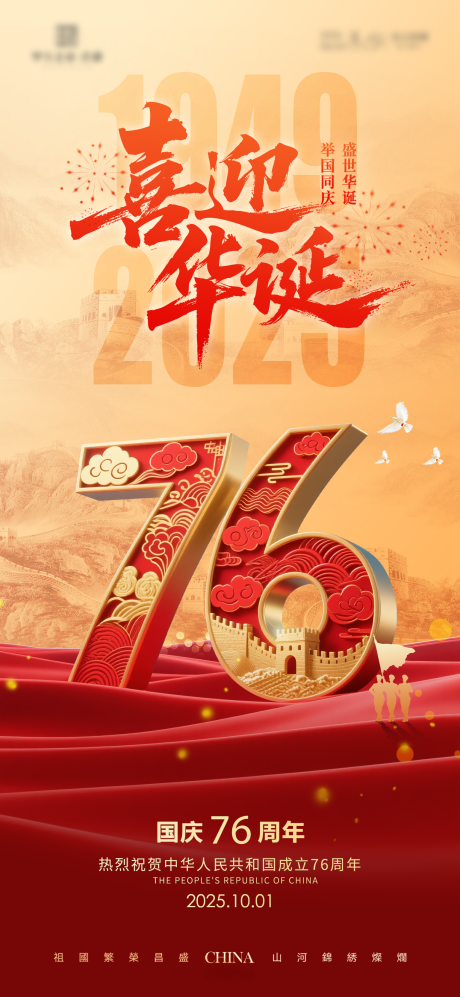 源文件下载【享设计】搜索编号：77260032719681307【国庆76周年海报】