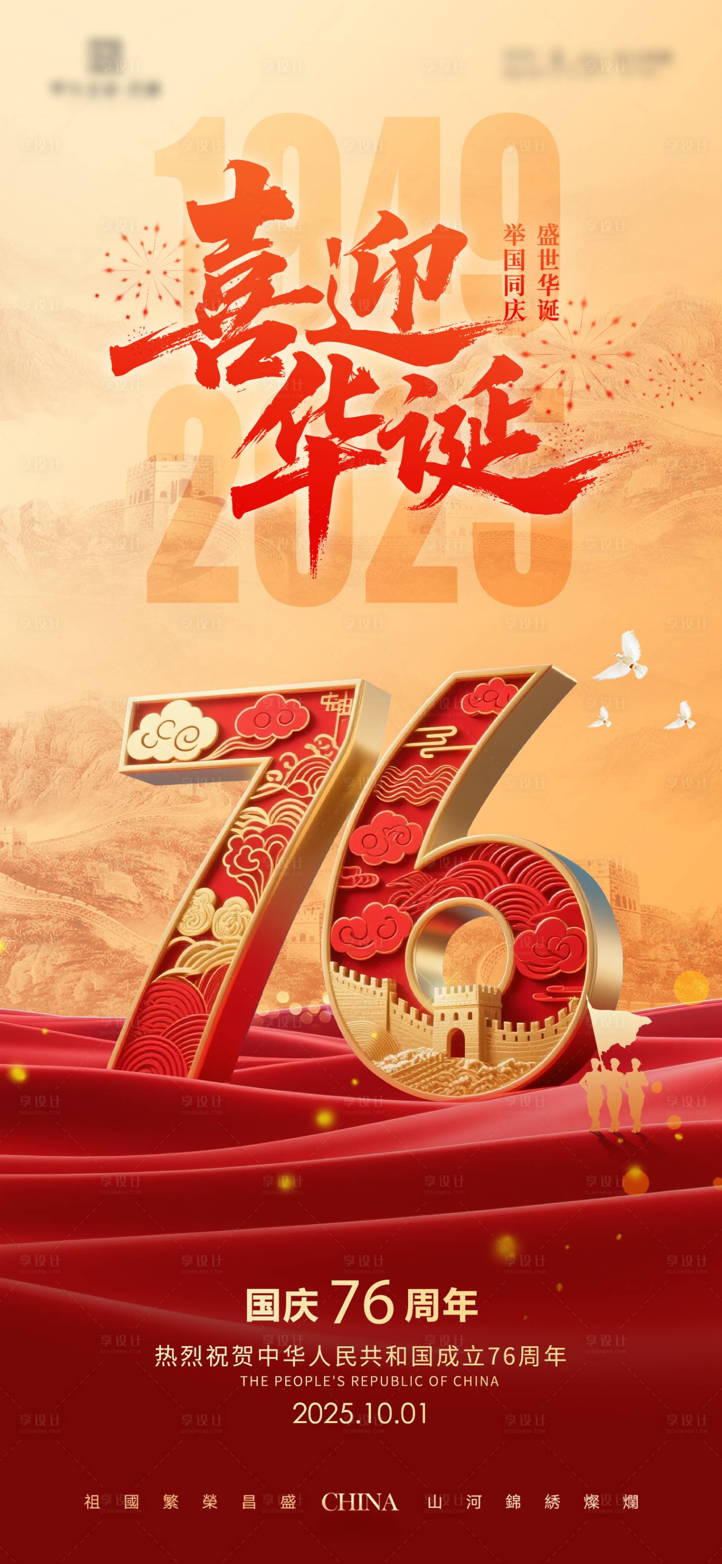 源文件下载【享设计】搜索编号：77260032719681307【国庆76周年海报】