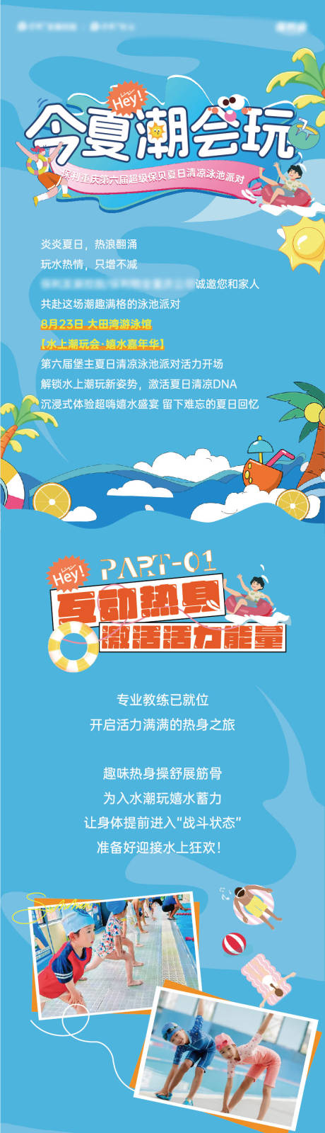 源文件下載【享設計】搜索編號：75120032617023974【泳池派對活動長圖】