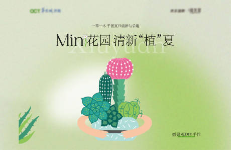 源文件下载【享设计】搜索编号：90090032704595371【微景观手作活动kv】