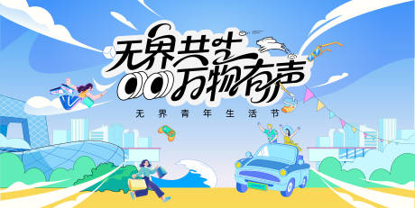 源文件下載【享設計】搜索編號：73930032584613438【集市生活節活動背景板】
