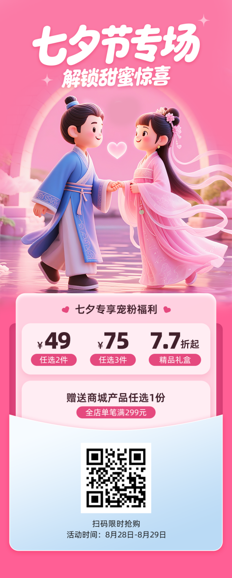 源文件下载【享设计】搜索编号：46100032774439322【七夕节专场活动海报】